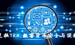 冷钱包自动兑换TRX：数字