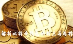 深入解析比特币钱包的特